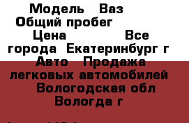  › Модель ­ Ваз2107 › Общий пробег ­ 99 000 › Цена ­ 30 000 - Все города, Екатеринбург г. Авто » Продажа легковых автомобилей   . Вологодская обл.,Вологда г.